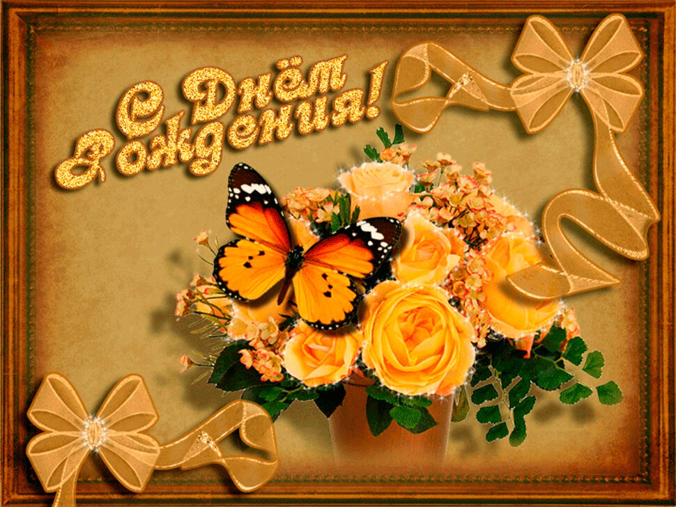 Открытка в День рождения с желтыми цветами и бабочкой