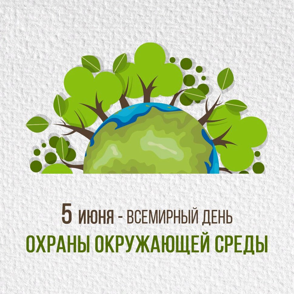 Поздравительная открытка в День охраны окружающей среды