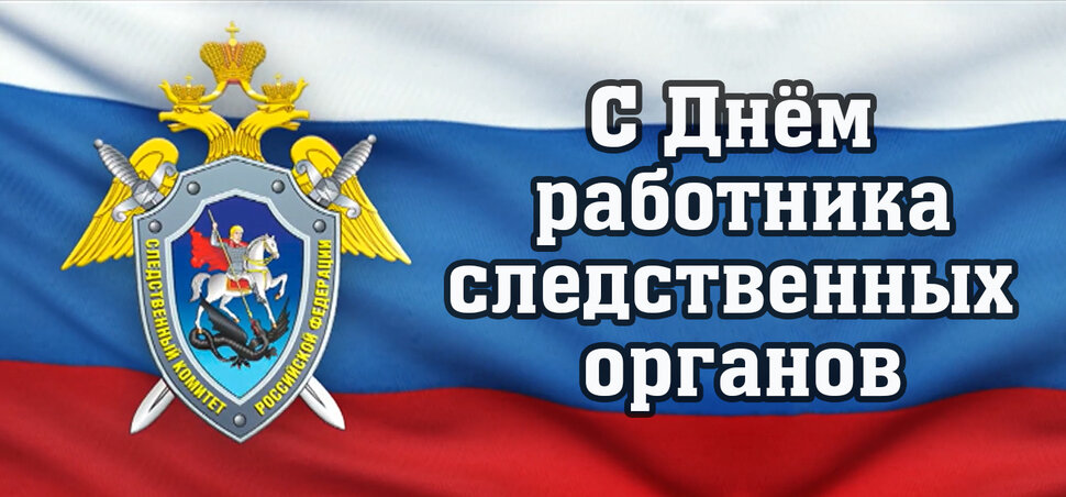 Яркая открытка на День работника следственных органов