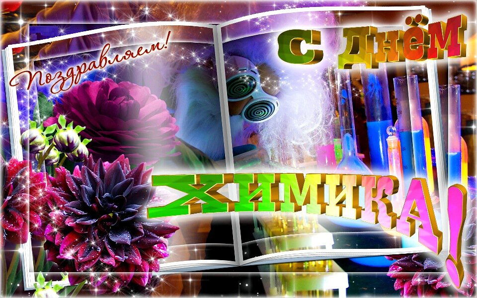 День химика картинки открытки