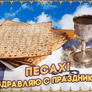 Поздравительные открытки к празднику Песах