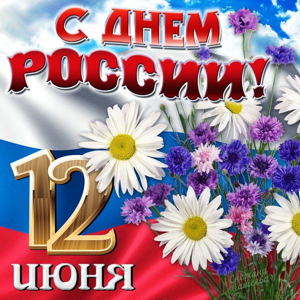 Бесплатная красивая открытка на День России