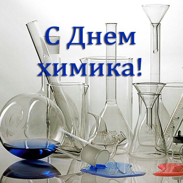 Бесплатная поздравительная открытка на День химика