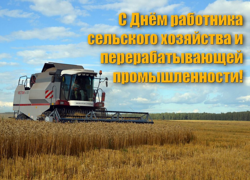 Красивая открытка с Днем сельского хозяйства