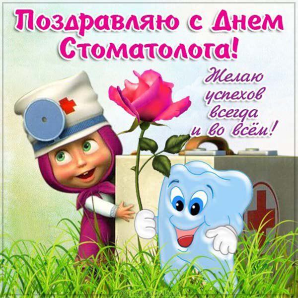 Милая открытка на День стоматолога