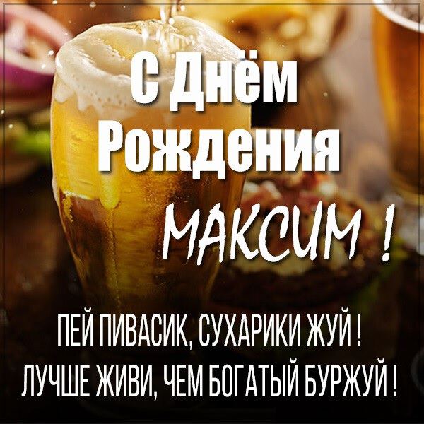 Открытка с пивом на День Рождения Максиму