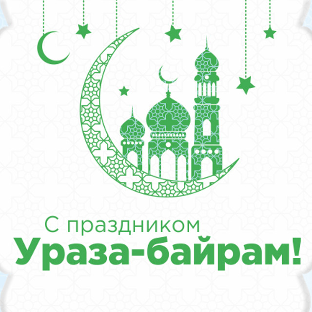 Открытки с ураза байрам на татарском