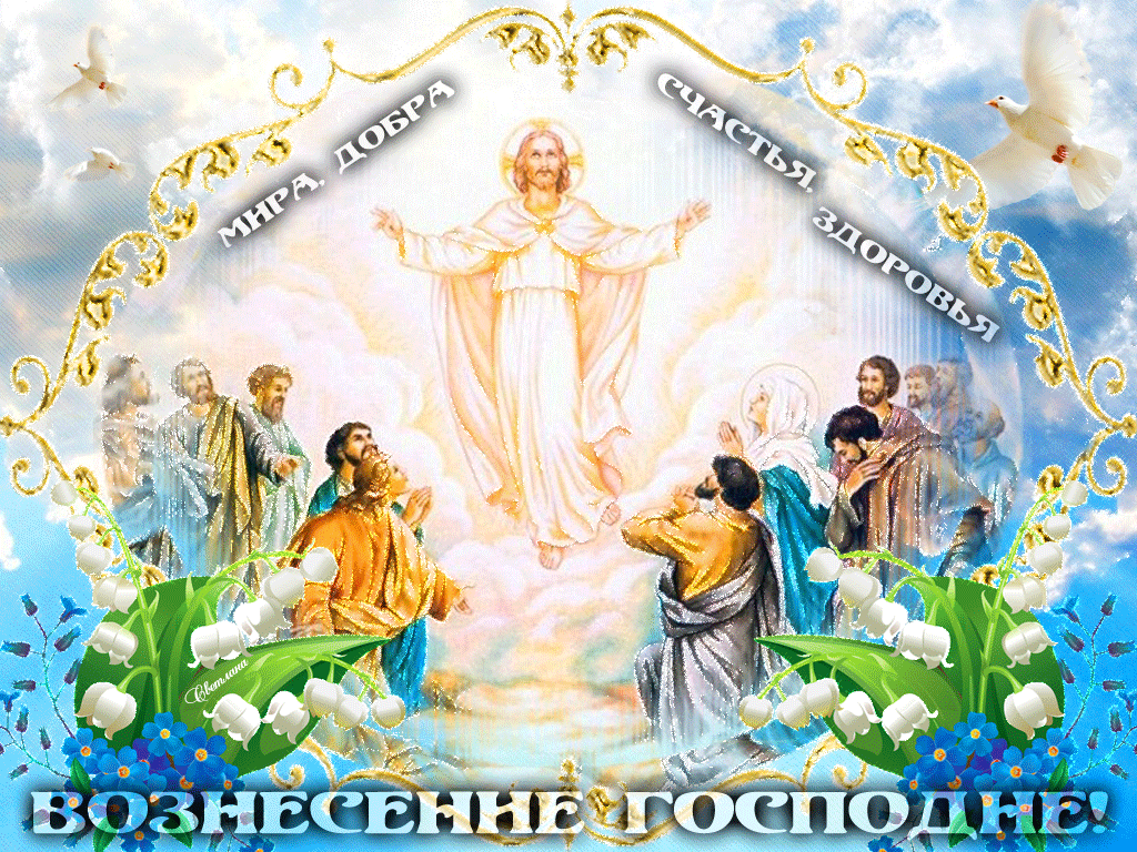 Вознесение картинки красивые поздравления