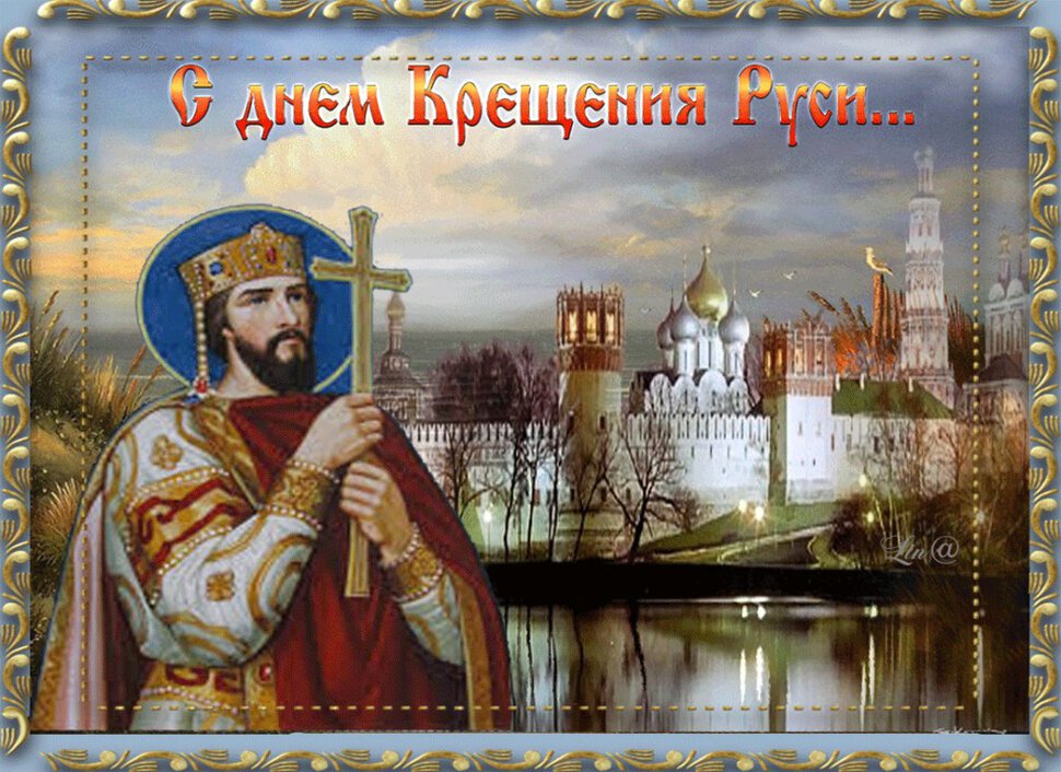Яркая открытка на День Крещения Руси