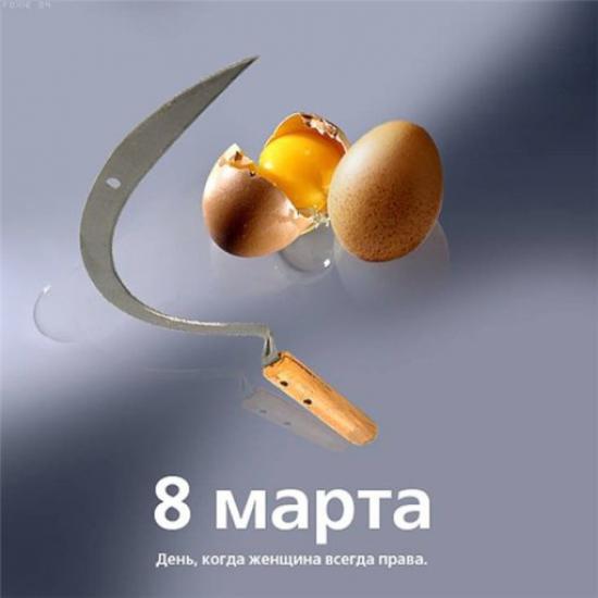 8 марта прикольная открытка с серпом и яйцами