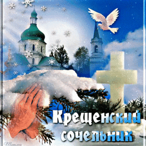Скачать красивую анимированную открытку на Сочельник