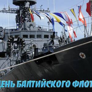 Прикольная открытка на День Балтийского флота