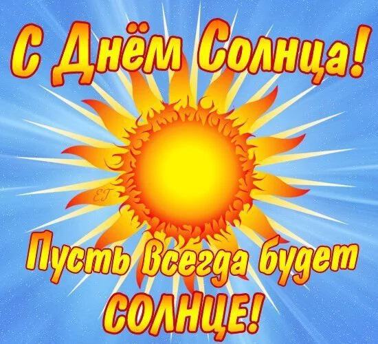 Открытка на День Солнца с пожеланием