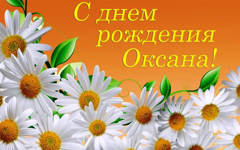 Открытка с Днем Рождения Оксане