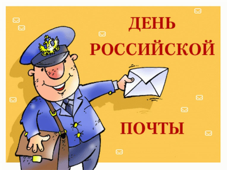 Прикольная открытка на День российской почты