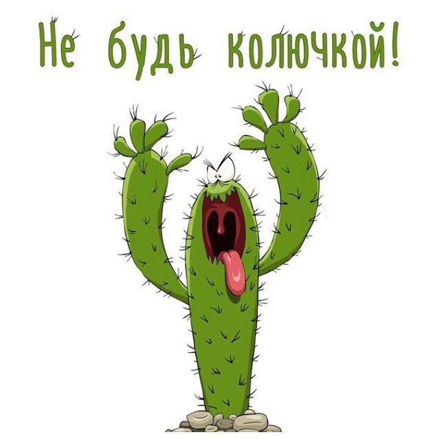 Злючка колючка картинки