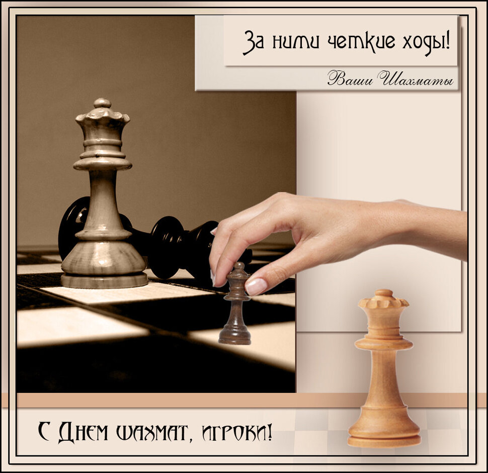 Скачать открытку с поздравлением на День шахмат