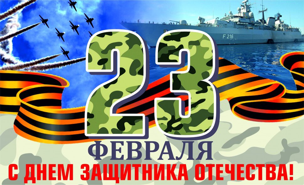 Двадцать третье февраля День защитника Отечества