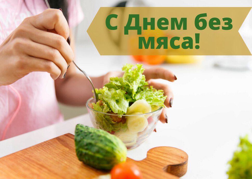 Классная открытка на День без мяса