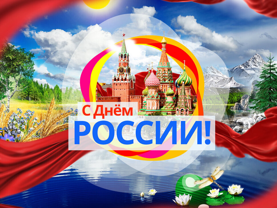 Открытка на День России