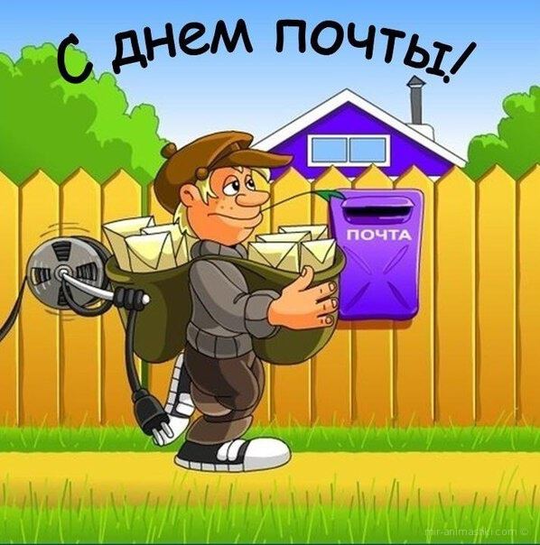 Виртуальная открытка на День российской почты