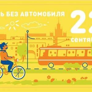 День без авто