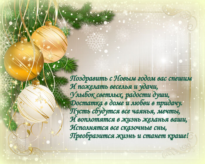 Бесплатная яркая открытка на Новый Год со стихами
