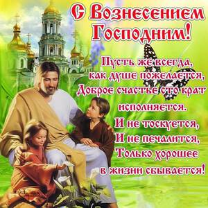 Скачать интересную открытку с Вознесением