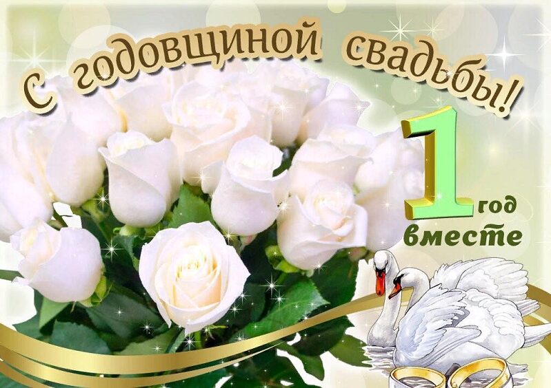 Открытка с белыми розами на 1 год со дня свадьбы