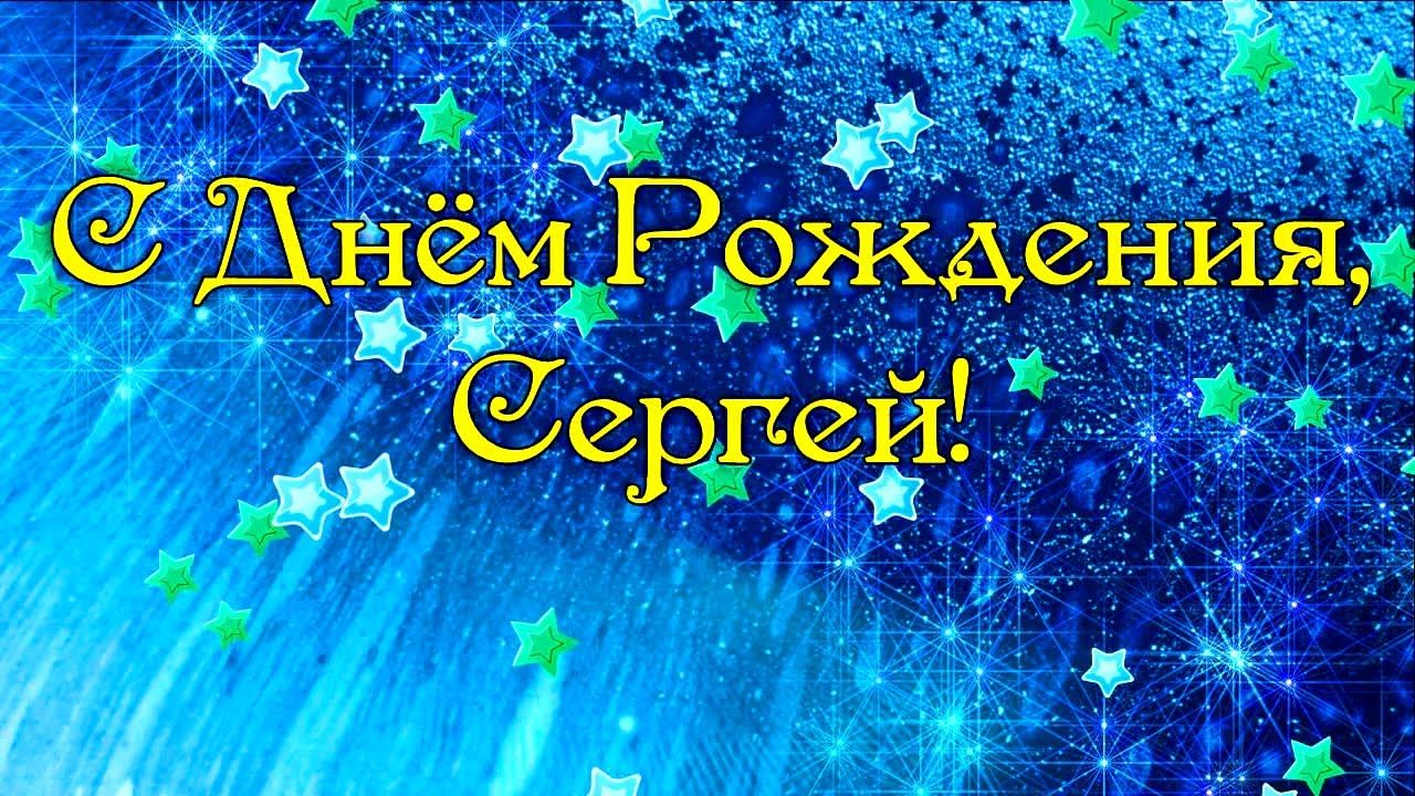 Смешные поздравления сергею. Открытка с днем рожлениямсергей.