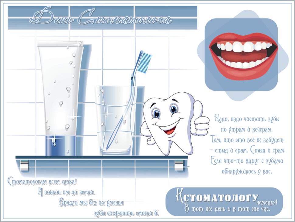 Прикольная открытка на День стоматолога
