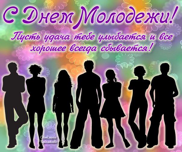 Стильная открытка на День Молодежи