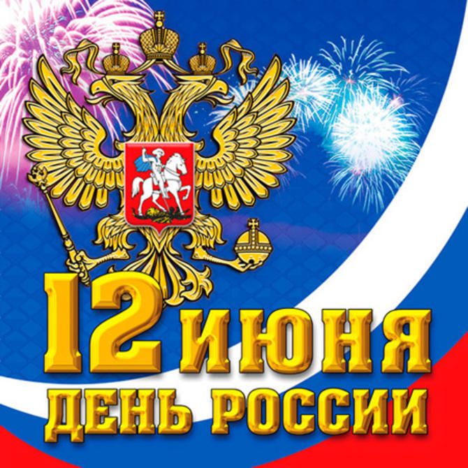 Интересная открытка с Днем России