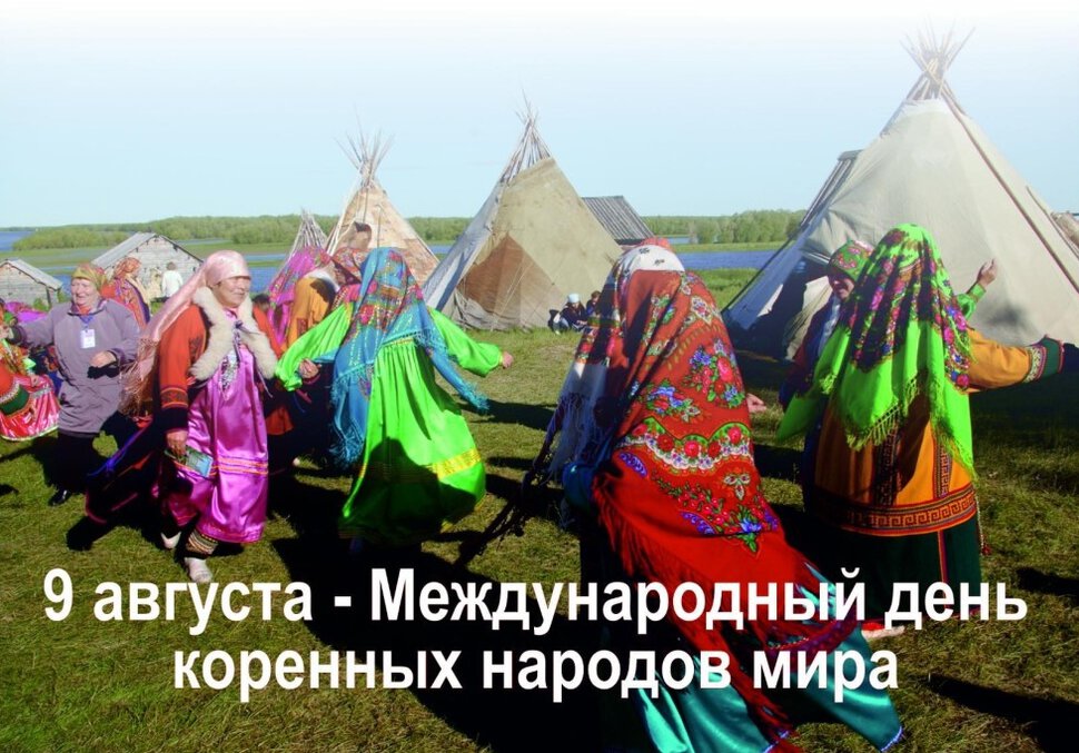 Виртуальная открытка на День коренных народов
