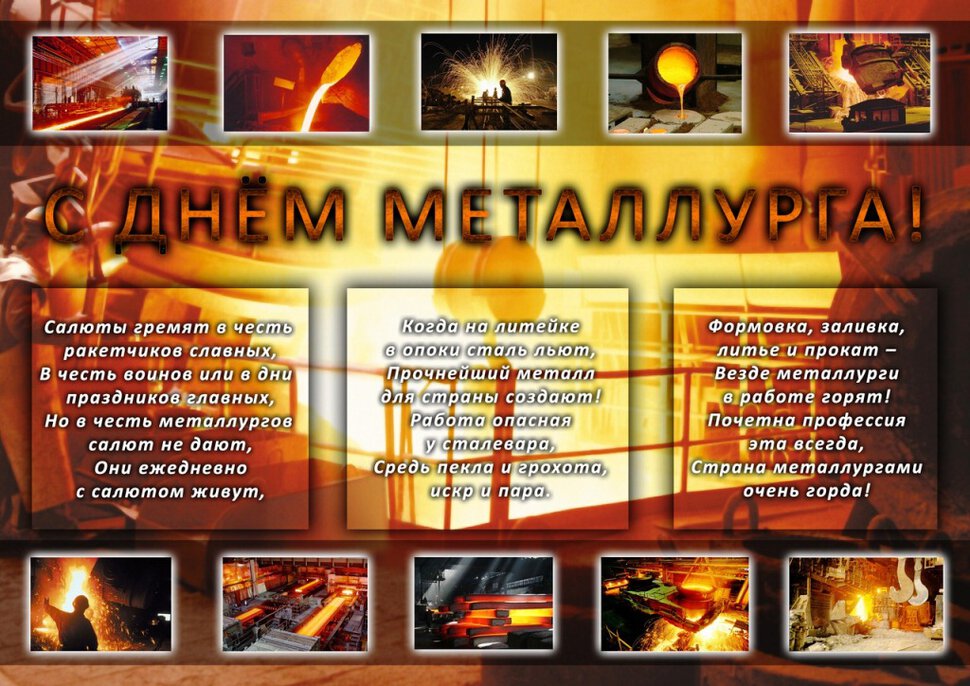 Бесплатная красивая открытка на День металлурга