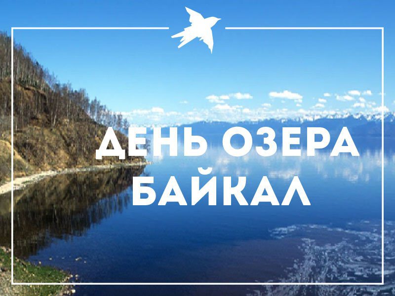 Бесплатная открытка на День озера Байкал