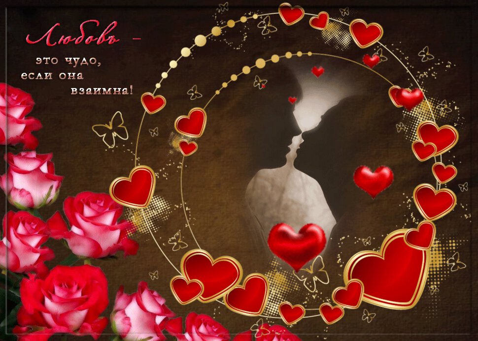 Гиф открытка о взаимной Любви с сердцами