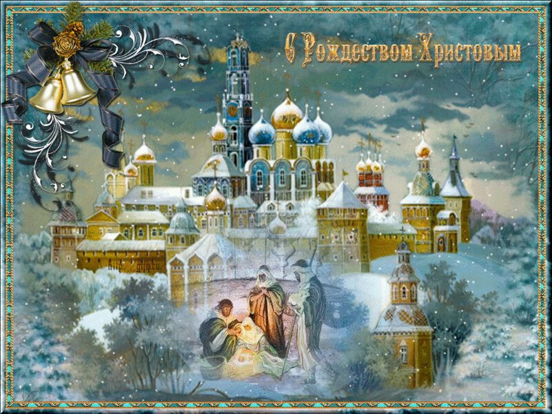 Красивая гиф открытка на Рождество Христово