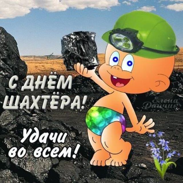 Скачать красивую открытку на День шахтера