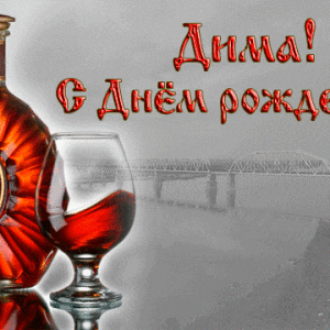 Поздравительная открытка с Днем Рождения Дмитрию