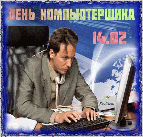 Анимированная открытка на Всемирный день компьютерщика