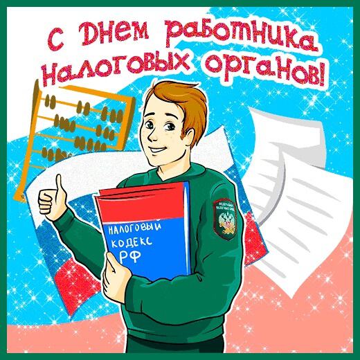 Бесплатная красивая открытка на День налоговика