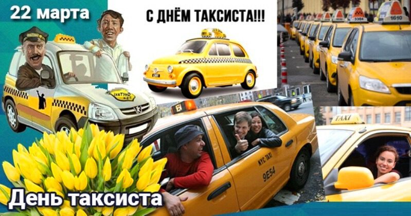 Бесплатная виртуальная открытка на День таксиста