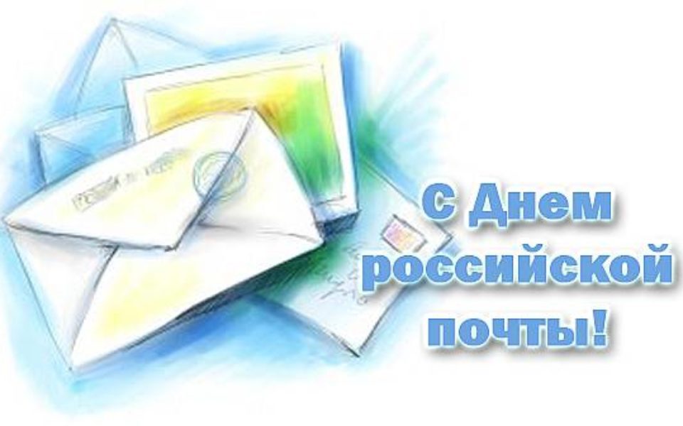 Необычная открытка на День почты России
