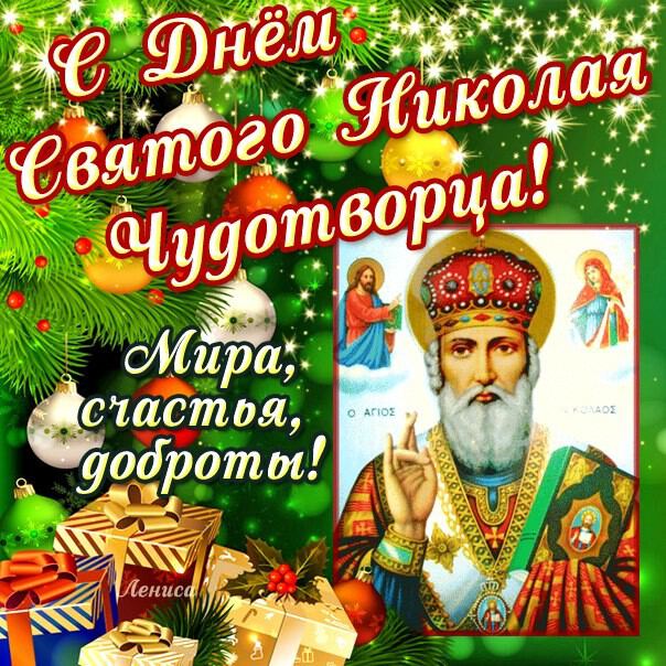 С днём Николая Чудотворца!