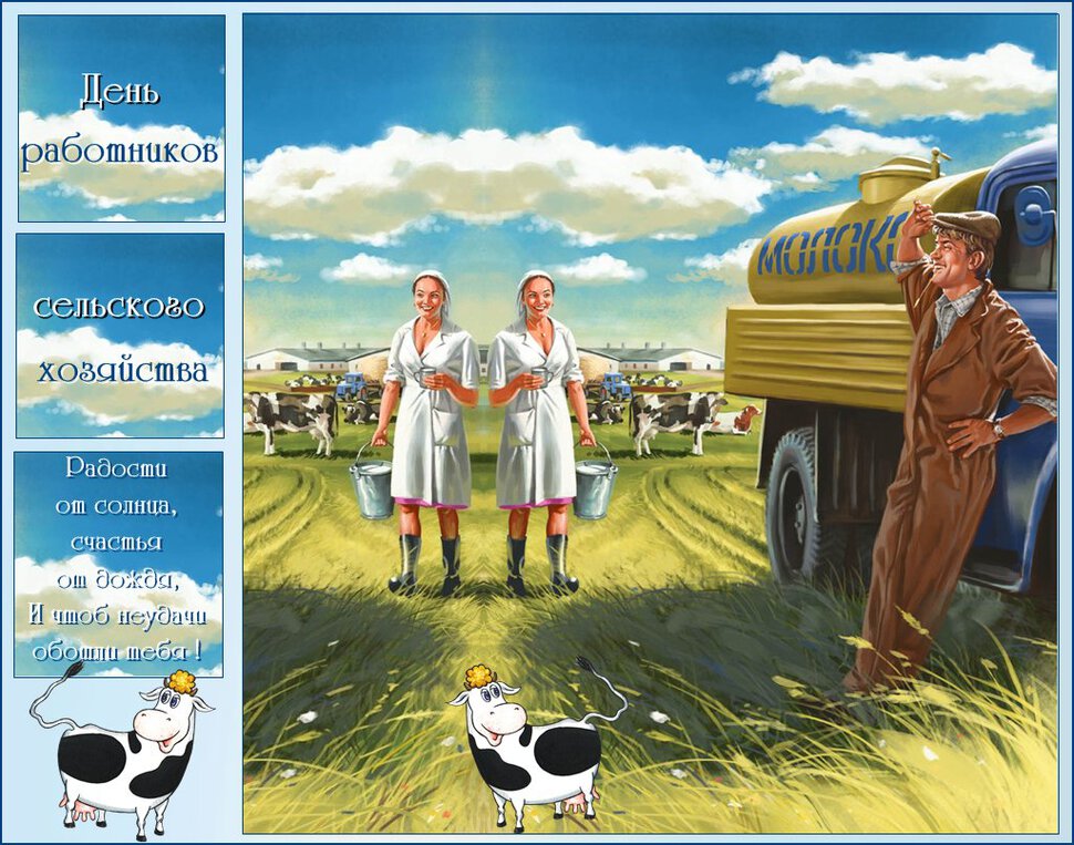 Веселая открытка на День сельского хозяйства
