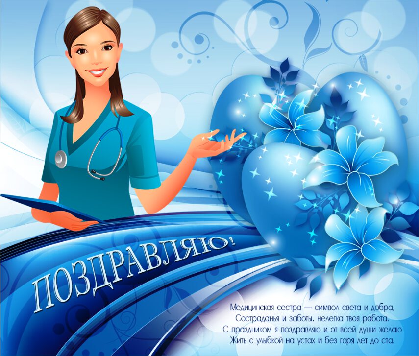 Яркая открытка на День медсестры