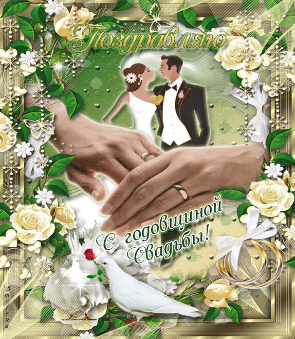 Гиф открытка поздравление с годовщиной Свадьбы