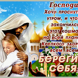 Открытка Береги Себя