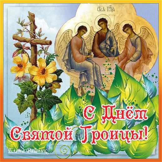 Мерцающая открытка на День Святой Троицы скачать